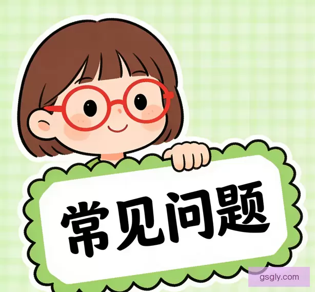 常见问题