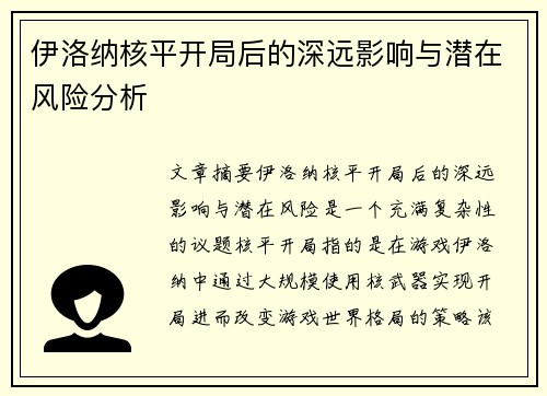 伊洛纳核平开局后的深远影响与潜在风险分析 伊洛纳核平开局后的深远影响与潜在风险分析
