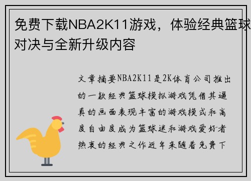 免费下载NBA2K11游戏,体验经典篮球对决与全新升级内容 免费下载NBA2K11游戏,体验经典篮球对决与全新升级内容