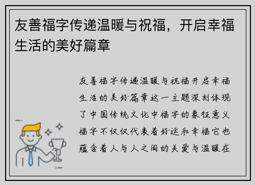 友善福字传递温暖与祝福,开启幸福生活的美好篇章 友善福字传递温暖与祝福,开启幸福生活的美好篇章