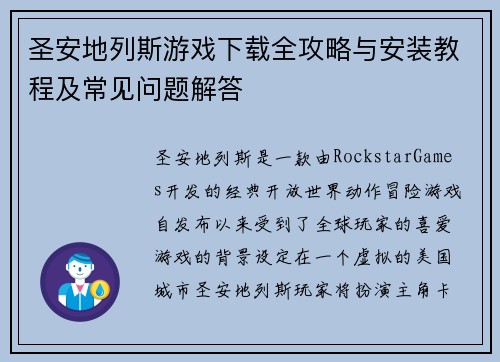 圣安地列斯游戏下载全攻略与安装教程及常见问题解答 圣安地列斯游戏下载全攻略与安装教程及常见问题解答