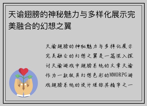 天谕翅膀的神秘魅力与多样化展示完美融合的幻想之翼 天谕翅膀的神秘魅力与多样化展示完美融合的幻想之翼
