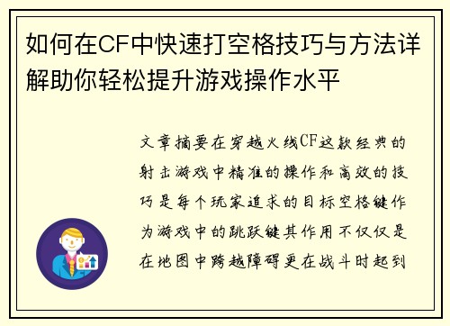 如何在CF中快速打空格技巧与方法详解助你轻松提升游戏操作水平 如何在CF中快速打空格技巧与方法详解助你轻松提升游戏操作水平