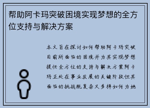 帮助阿卡玛突破困境实现梦想的全方位支持与解决方案 帮助阿卡玛突破困境实现梦想的全方位支持与解决方案