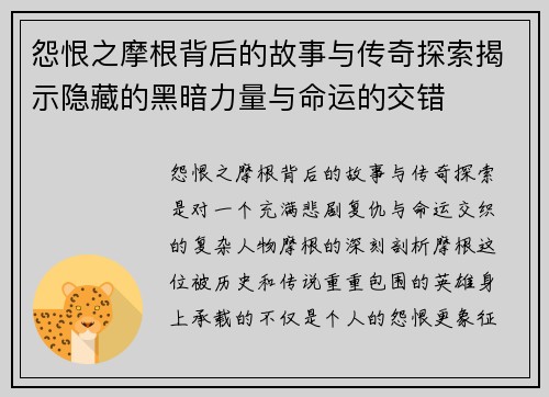 怨恨之摩根背后的故事与传奇探索揭示隐藏的黑暗力量与命运的交错 怨恨之摩根背后的故事与传奇探索揭示隐藏的黑暗力量与命运的交错
