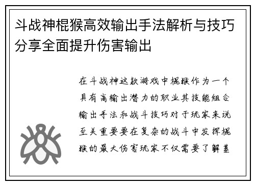 斗战神棍猴高效输出手法解析与技巧分享全面提升伤害输出 斗战神棍猴高效输出手法解析与技巧分享全面提升伤害输出