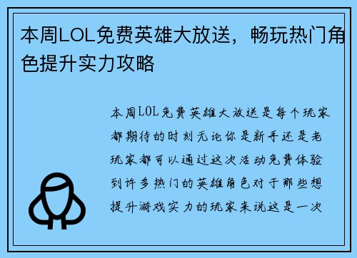 本周LOL免费英雄大放送,畅玩热门角色提升实力攻略 本周LOL免费英雄大放送,畅玩热门角色提升实力攻略