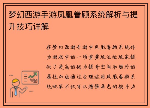 梦幻西游手游凤凰眷顾系统解析与提升技巧详解 梦幻西游手游凤凰眷顾系统解析与提升技巧详解