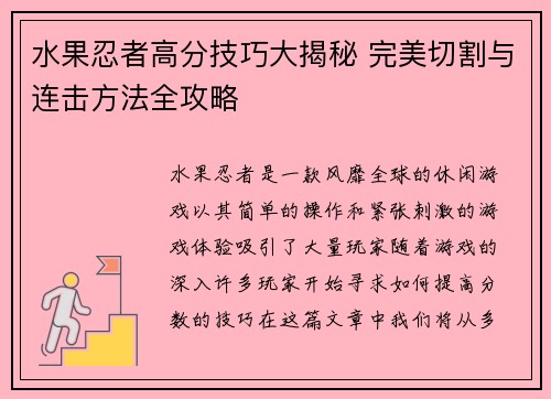 水果忍者高分技巧大揭秘 完美切割与连击方法全攻略 水果忍者高分技巧大揭秘 完美切割与连击方法全攻略