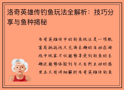 洛奇英雄传钓鱼玩法全解析:技巧分享与鱼种揭秘 洛奇英雄传钓鱼玩法全解析:技巧分享与鱼种揭秘