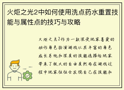 火炬之光2中如何使用洗点药水重置技能与属性点的技巧与攻略 火炬之光2中如何使用洗点药水重置技能与属性点的技巧与攻略