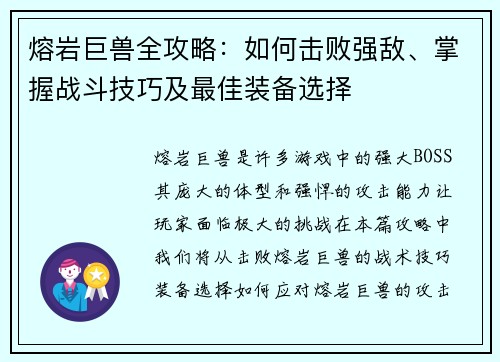 熔岩巨兽全攻略:如何击败强敌、掌握战斗技巧及最佳装备选择 熔岩巨兽全攻略:如何击败强敌、掌握战斗技巧及最佳装备选择