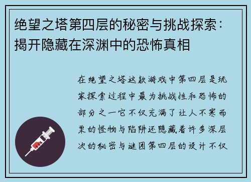 绝望之塔第四层的秘密与挑战探索：揭开隐藏在深渊中的恐怖真相