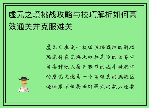 虚无之境挑战攻略与技巧解析如何高效通关并克服难关