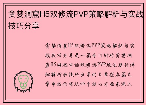 贪婪洞窟H5双修流PVP策略解析与实战技巧分享