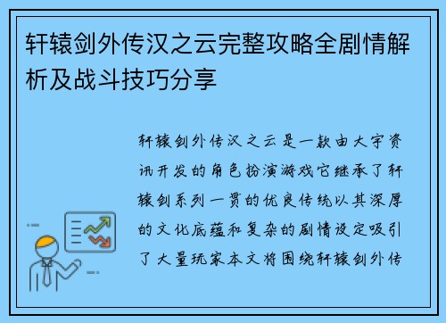 轩辕剑外传汉之云完整攻略全剧情解析及战斗技巧分享
