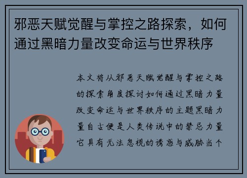 邪恶天赋觉醒与掌控之路探索，如何通过黑暗力量改变命运与世界秩序