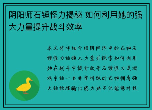 阴阳师石锤怪力揭秘 如何利用她的强大力量提升战斗效率