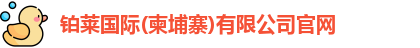 铂莱国际(柬埔寨)有限公司官网